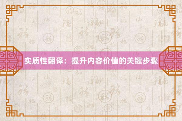 实质性翻译：提升内容价值的关键步骤